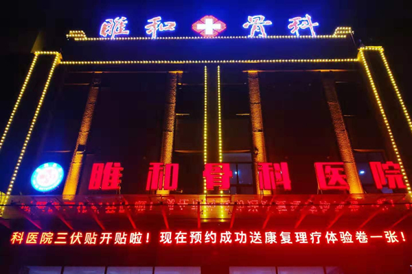 江蘇省徐州市睢寧縣睢和骨科醫院